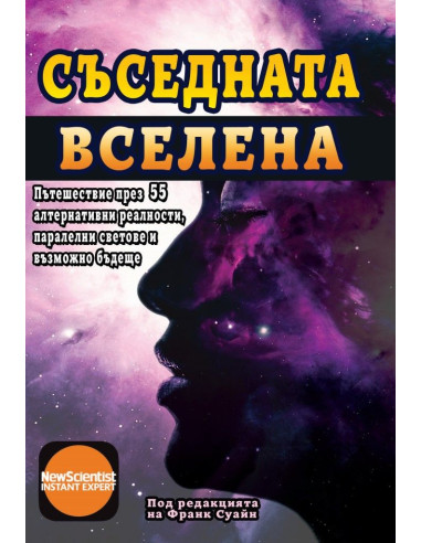 Съседната вселена