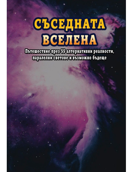 Съседната вселена