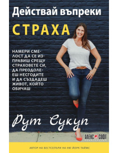 Действай въпреки страха