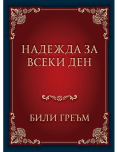 Надежда за всеки ден