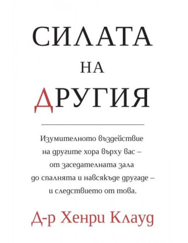 Силата на другия