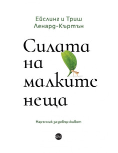 Силата на малките неща