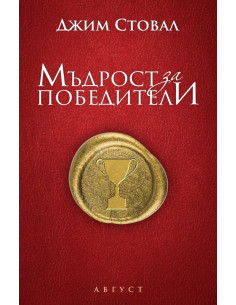 Мъдрости за победители