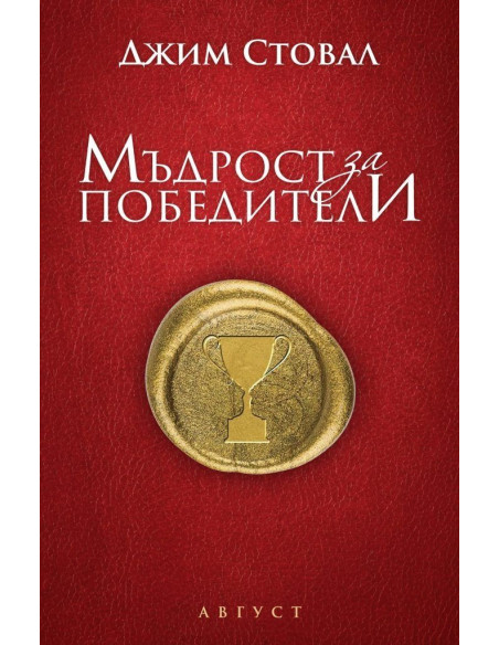 Мъдрости за победители