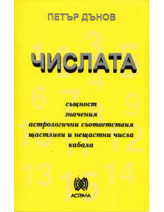 Числата - Петър Дънов