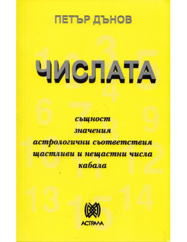 Числата - Петър Дънов