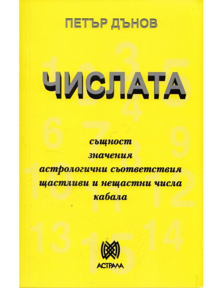 Числата - Петър Дънов
