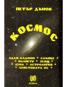 Космос - Петър Дънов