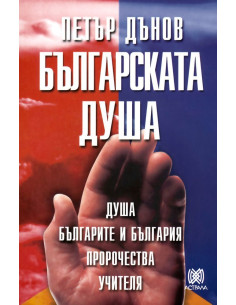 Българската душа - Петър Дънов