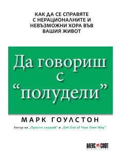 Да говориш с „полудели“