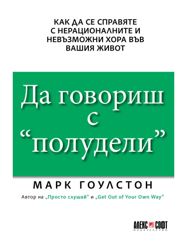 Да говориш с „полудели“