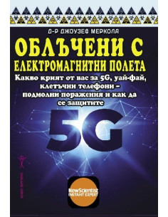 Облъчени с електромагнитни полета