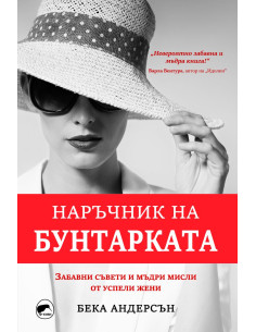 Наръчник на бунтарката
