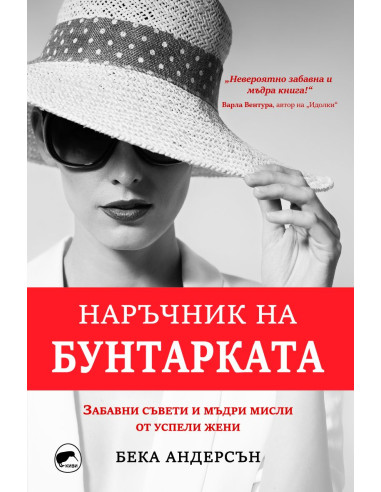 Наръчник на бунтарката