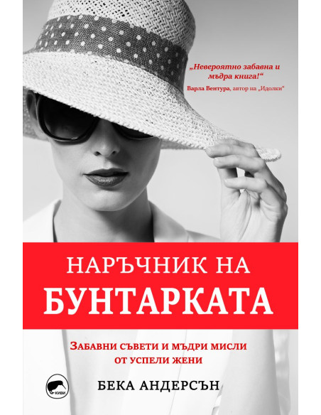 Наръчник на бунтарката