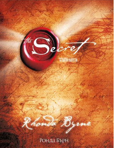Тайната - The Secret