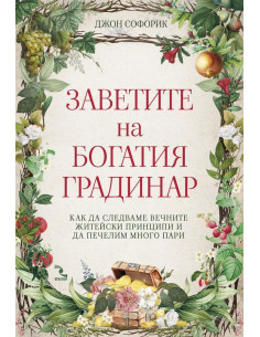 Заветите на Богатия градинар
