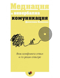 Медиация и невербална комуникация