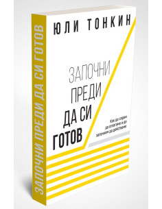Започни преди да си готов