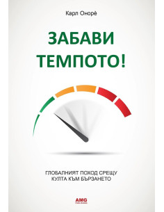 Забави темпото!