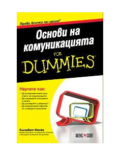 Основи на комуникацията For Dummies