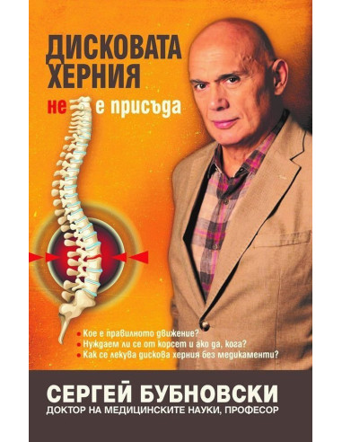 Дисковата херния не е присъда