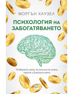 Психология на забогатяването