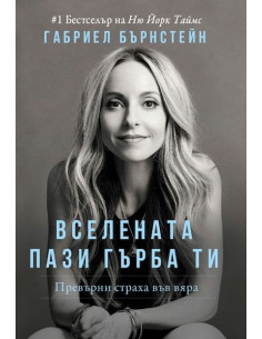 Вселената пази гърба ти