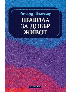 Правила за добър живот