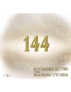144 послания до теб