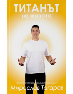 Титанът на живота