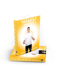 Титанът на живота 2