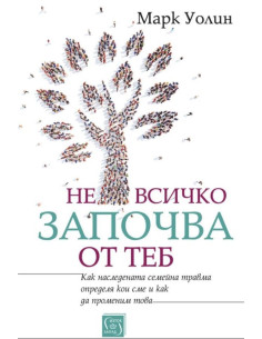 Не всичко започва от теб