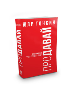 Продавай - Юли Тонкин