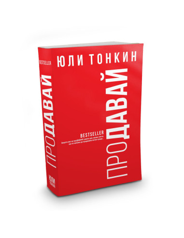 Продавай - Юли Тонкин