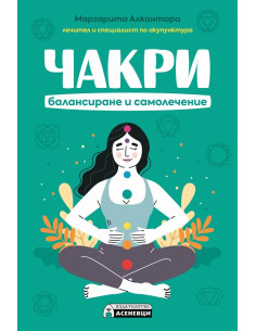 Чакри - балансиране и самолечение