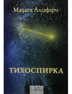 Тихоспирка