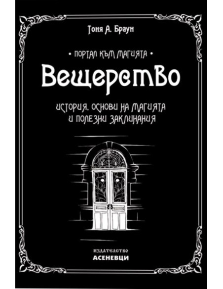 Вещерство