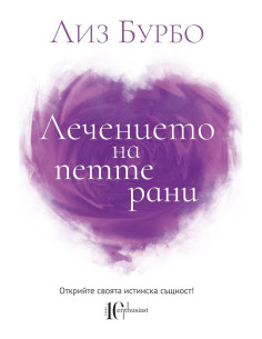 Лечението на петте рани
