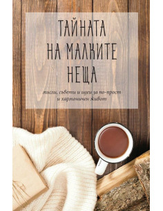 Тайната на малките неща