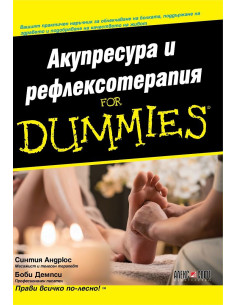Акупресура и рефлексотерапия For Dummies