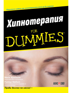 Хипнотерапия For Dummies
