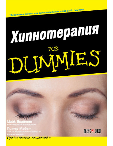 Хипнотерапия For Dummies