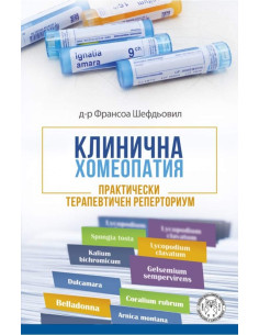 Клинична хомеопатия