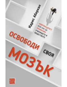 Освободи своя мозък