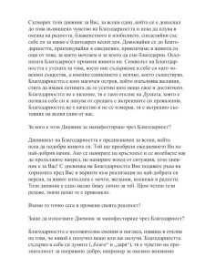 Манифестирай чрез благодарност