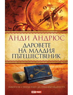 Даровете на младия пътешественик