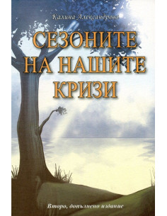 Сезоните на нашите кризи