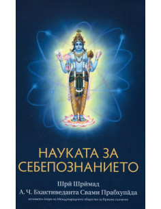 Науката за себепознанието