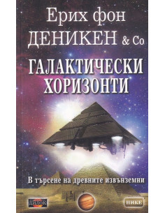 Галактически хоризонти